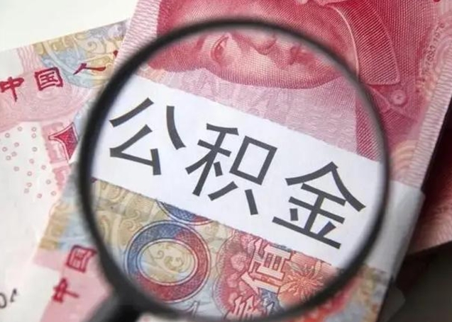 桓台北京公积金4月不让取（北京公积金4月不让取吗）