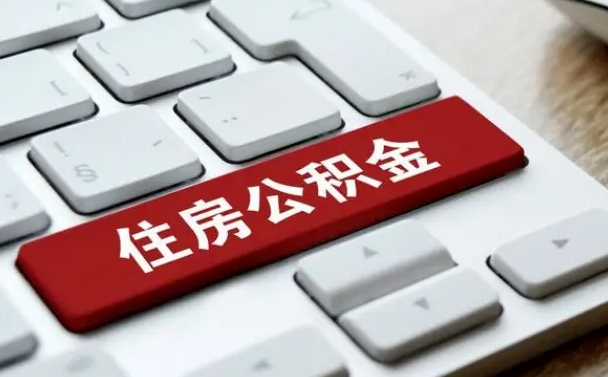 桓台辞职取公积金（辞职了取住房公积金都需要准备什么材料）
